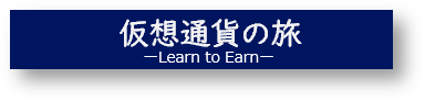 仮想通貨の旅